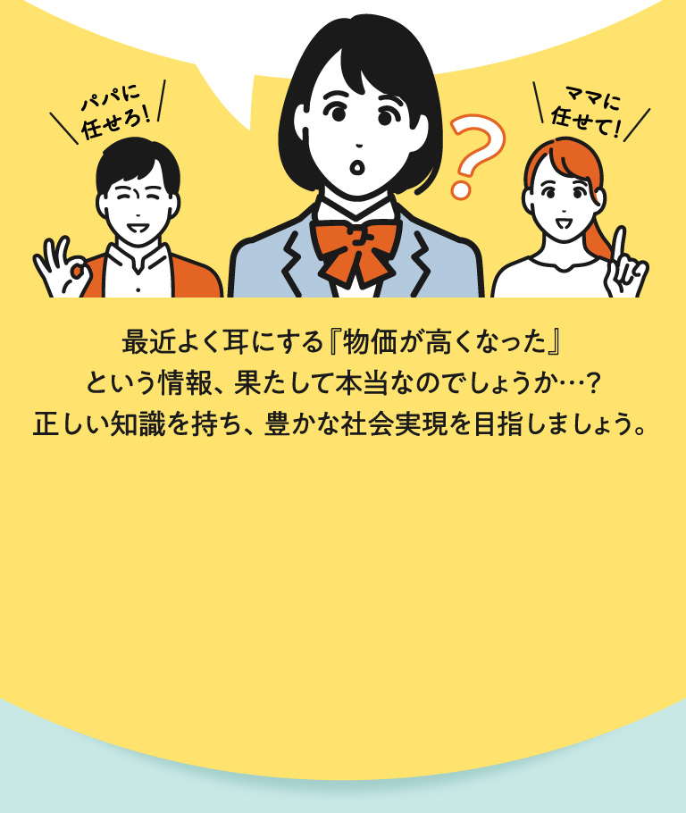 家族の会話イラストとともに、物価が高くなったという話題が本当か考え、正しい知識を持って豊かな社会を目指そうと促すイントロダクション画像