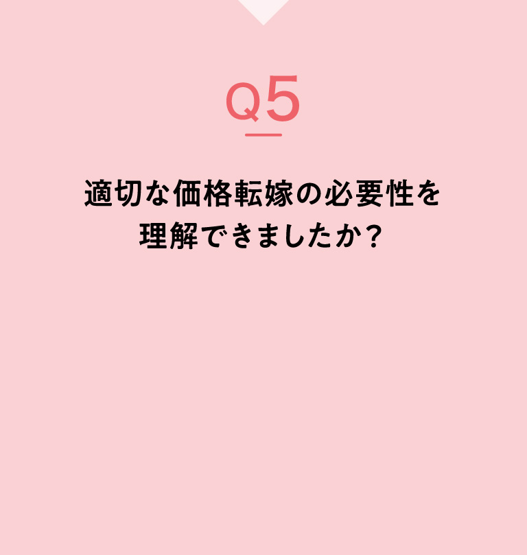 Q5：適切な価格転嫁の必要性を理解できましたか？の見出し