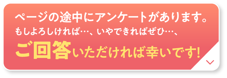 ページの途中にアンケートがあります。ご回答いただければ幸いですと案内するボタン画像